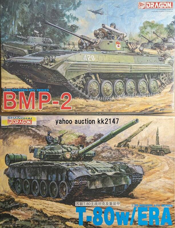 1/35 ドラゴン T-80 戦車 ERA装甲/ BMP-2 歩兵戦闘車 2箱セット ソ連軍 ソビエト ロシア ウクライナ