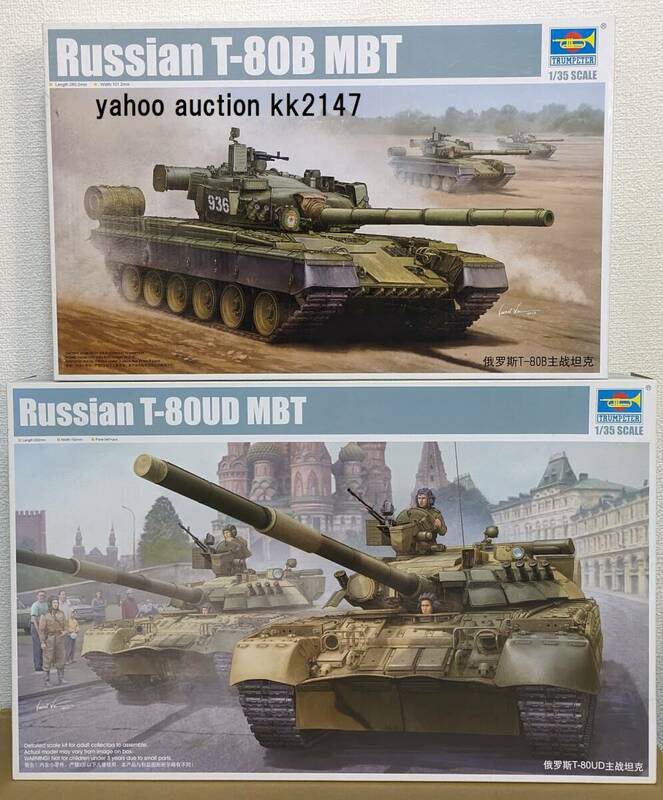 1/35 トランぺッター T-80B/T-80UD 未組立品2箱セット ソ連軍主力戦車 ソビエト ロシア