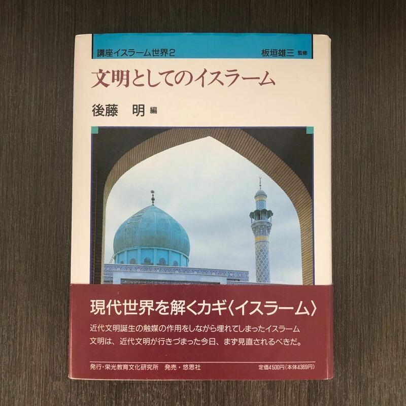 【中古本】文明としてのイスラーム　後藤明 編　板垣雄三 監修　栄光教育文化研究所 発行　悠思社 発売　著 清水宏祐　濱田正美他