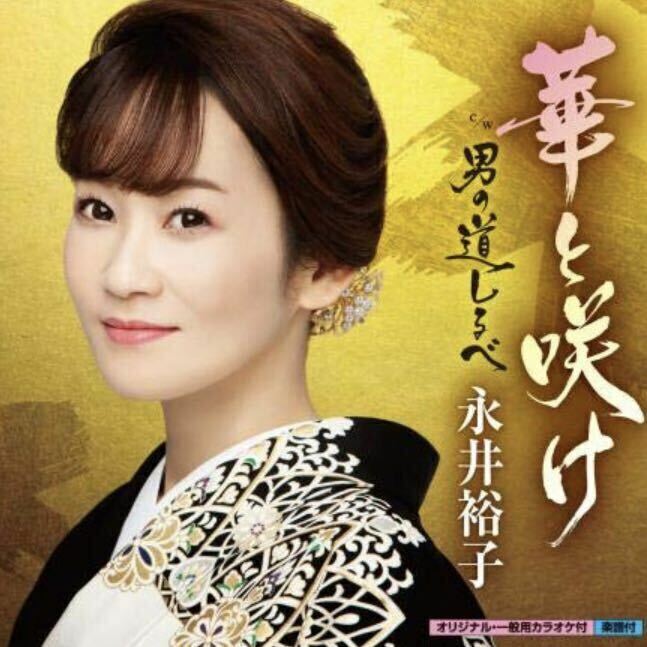 【新品CD】永井裕子 華と咲け　カラオケ付き　楽譜付き　邦楽　演歌