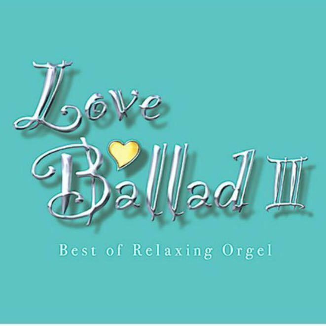 【中古CD】α波オルゴール ラブ・バラードII Love ＢalladⅡ best of Relaxing Ｏrgel 紙ジャケット　オルゴール