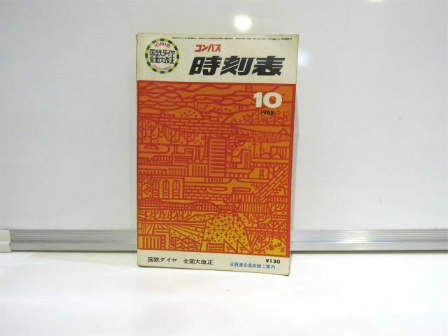 1968年 10月号 コンパス 時刻表 国鉄ダイヤ全面大改正 昭和43年 弘済出版社【585mk】