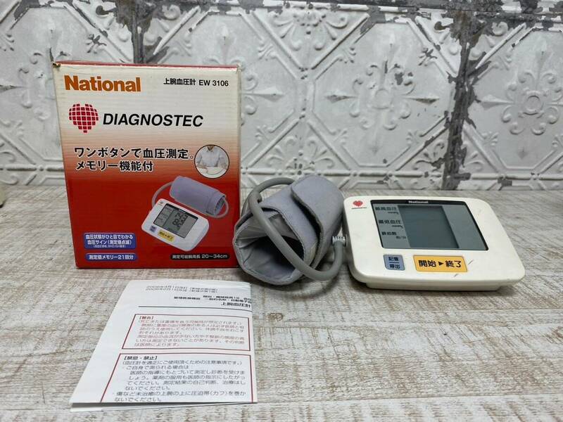 ★a-12　National ナショナル 上腕式 自動 血圧計 EW3106 ホワイト DIAGNOSTEC 健康 管理 メモリー機能 箱付き 動作確認OK