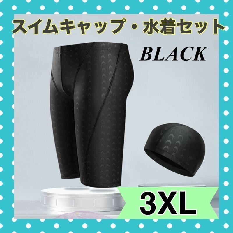 3XL 黒 ブラック メンズ 水着 スイムキャップ セット 水泳 プール 競泳 スポーツ 抗菌 ダイエット トレーニング ジム 快適 スイミング