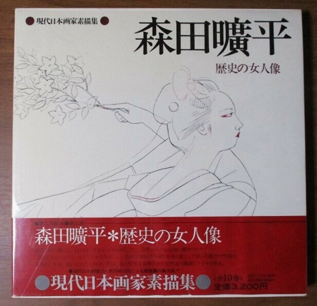 現代日本画家素描集　『森田曠平 歴史の女人像』　昭和53年1月発行　日本放送出版協会　函・帯カバー・透明ビニールカバー