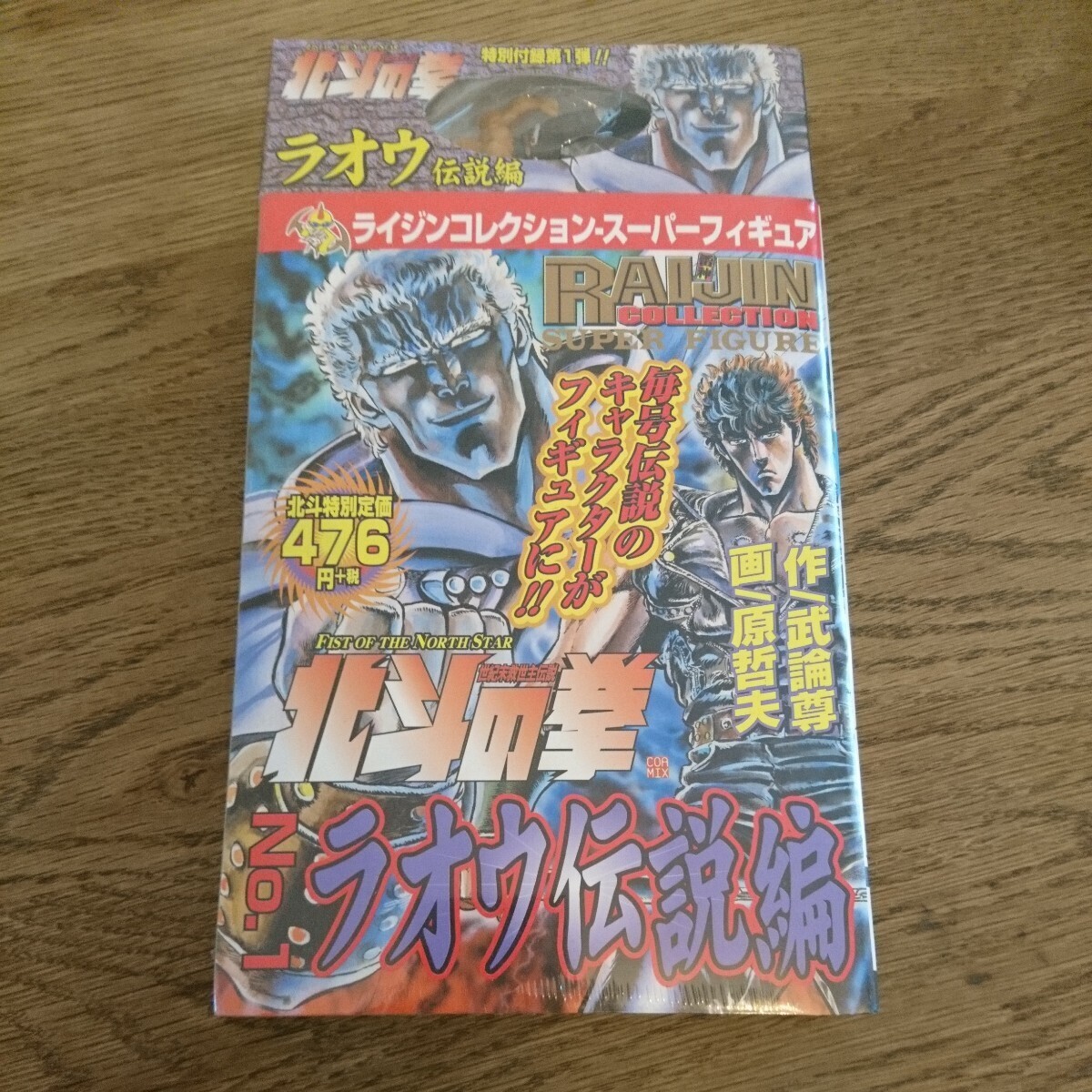 北斗の拳 ライジンコレクション No.1 ラオウ伝説編