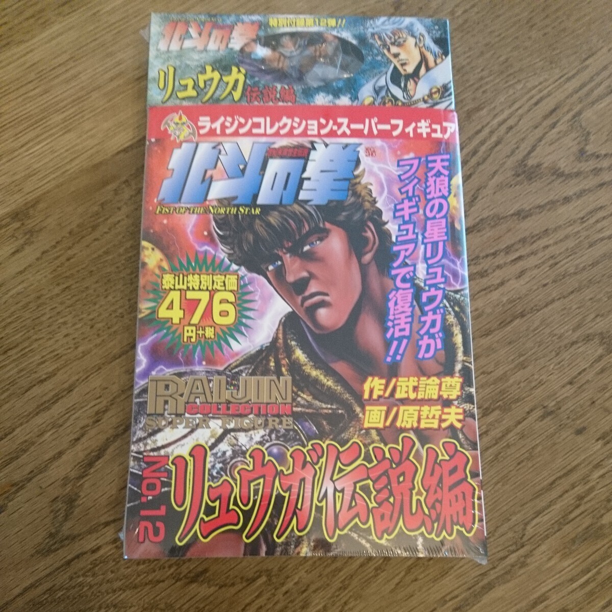 北斗の拳 ライジンコレクション No.12 リュウガ伝説編