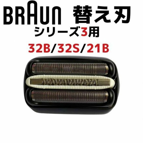 ブラウン BRAUN 替刃 互換品 替え刃 シリーズ３/32B 網刃 一体型249