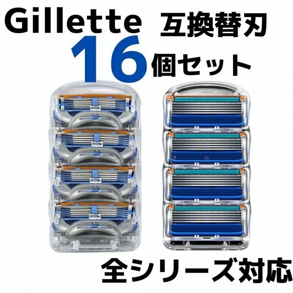 ジレット フュージョン 互換品 5枚刃 替刃 16個入 髭剃り カミソリ 替え刃 ジレット16青165