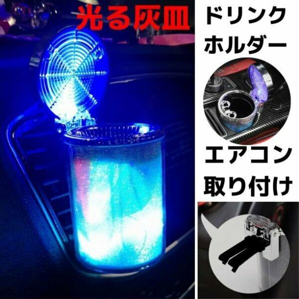 灰皿 車 LED 蓋付き 車載 携帯 おしゃれ 車載灰皿 光る灰皿 タバコ アッシュトレイ 喫煙具 火消し穴 223