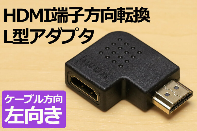 HDMI方向変換L型コネクタ【左】 方向転換 L型アダプタ 新品 壁面に接しているコネクタを有効利用 ノートパソコンの映像出力を手前