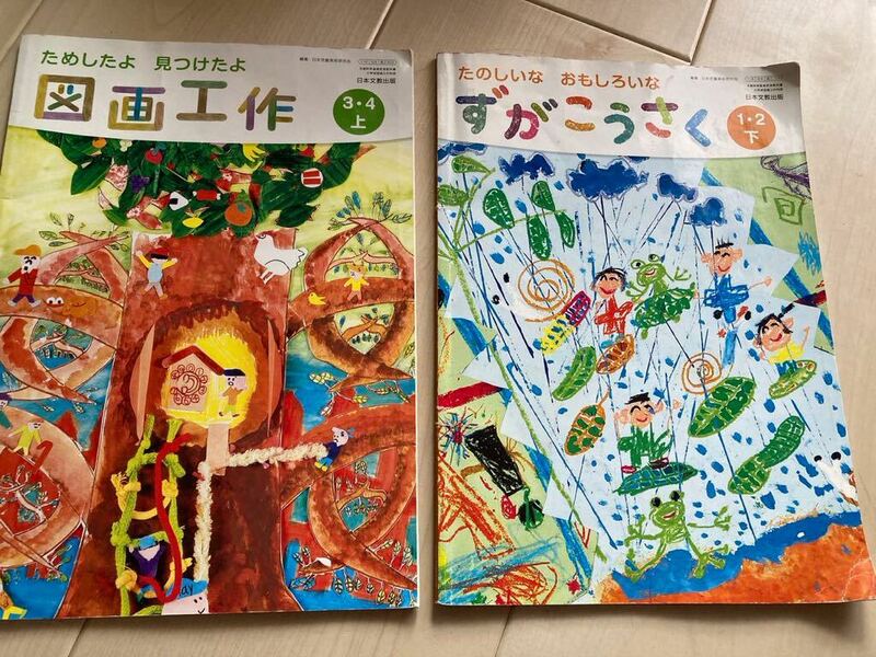 小学校　図画工作　教科書　2冊セット　1,2年下と3,4年上