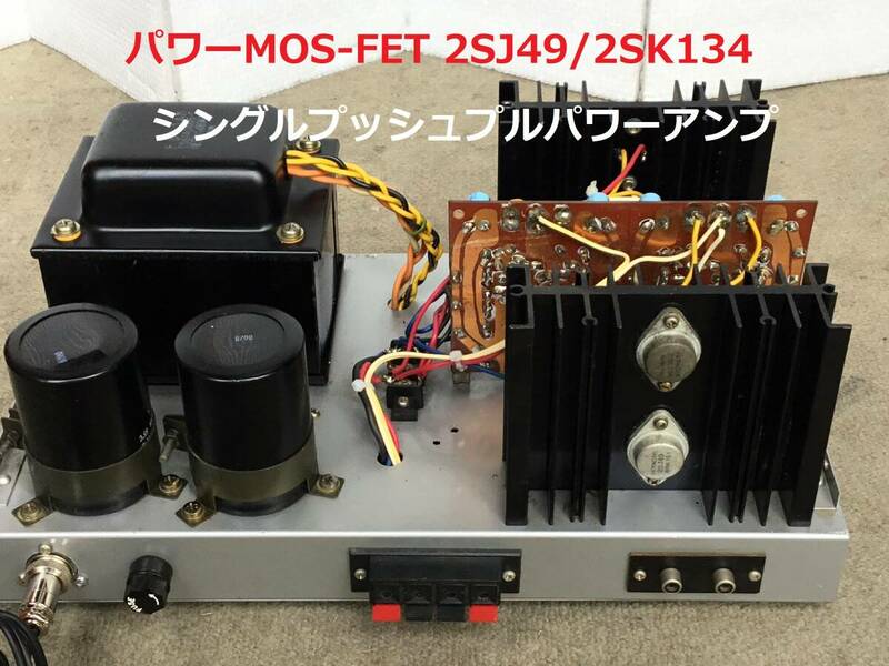 ◆◇自作　　日立のパワーMOS-FET 2SJ49/2SK134使用シングルプッシュプルパワーアンプ　◇◆