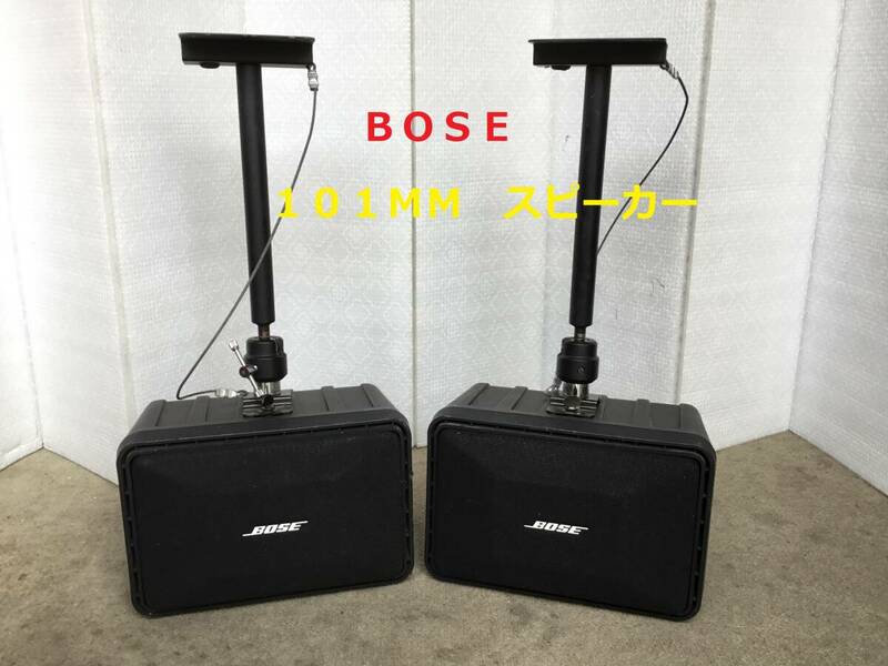 ◆◇ＢＯＳＥ　ボーズ　１０１ＭＭ　スピーカー　天井取り付けロングアングル付き◇◆