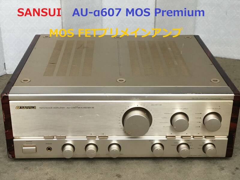 ◆◇SANSUI サンスイ AU-α607 MOS Premium MOS FETプリメインアンプ ※限定生産品 　整備済◇◆