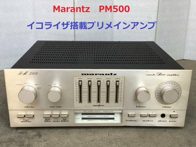 ◆◇Marantz マランツ PM500 イコライザ搭載プリメインアンプ 整備済◇◆