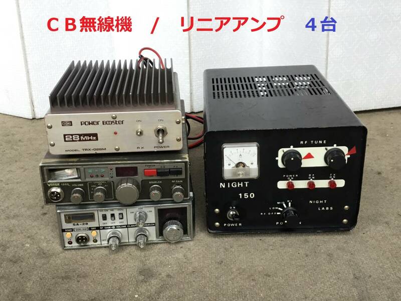 ◆◇ＣＢ無線機　/　リニアアンプ　４台　　 ジャンク品　　送信管　６ＬＷ６　ＧＥ製◇◆