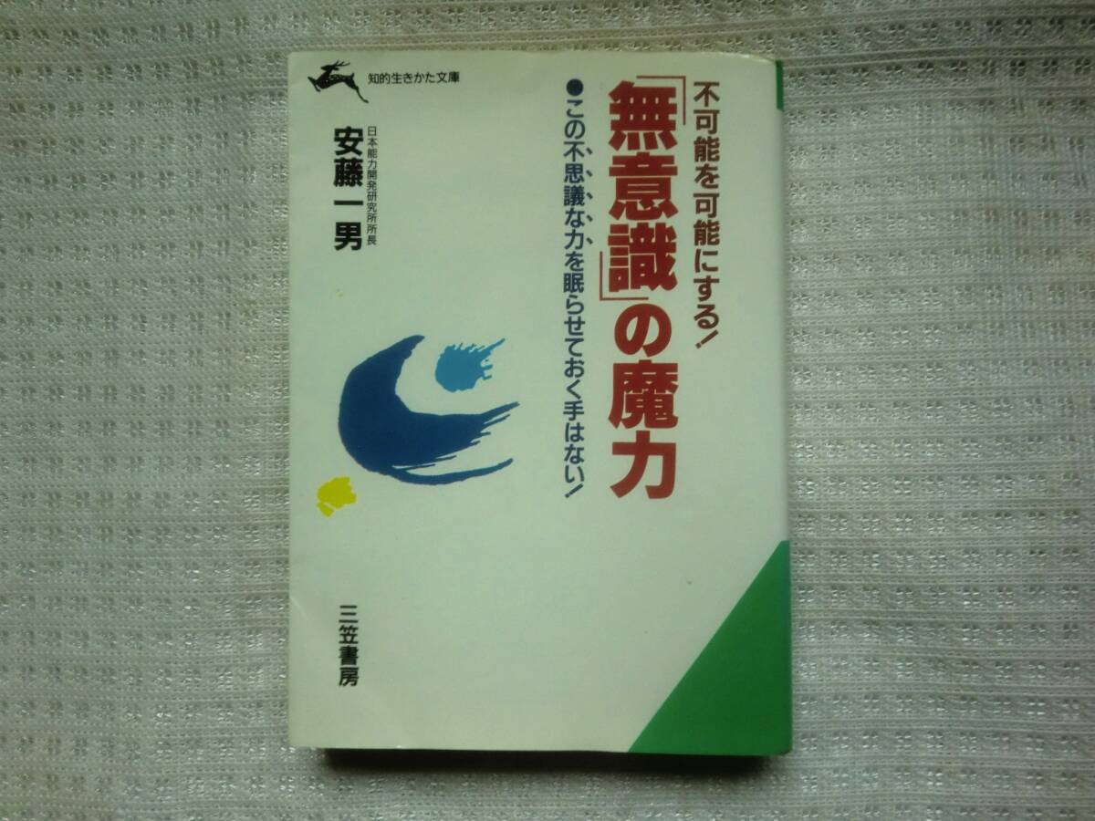★自己啓発書★不可能を可能にする！「無意識」の魔力★安藤一男★能力開発心理学★