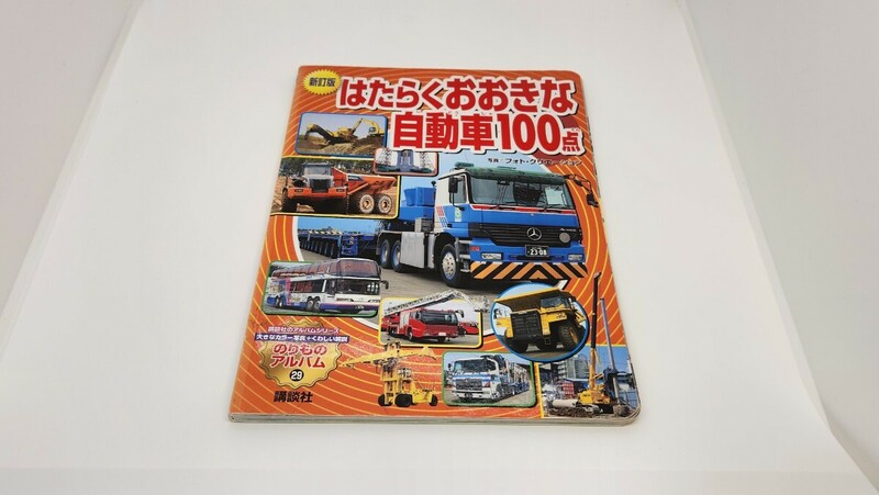 本 こども 子供 児童 幼児 はたらくおおきな自動車１００点　新訂版 （ゴールデンブック　のりものアルバム　２９） フォト・クリエーショ