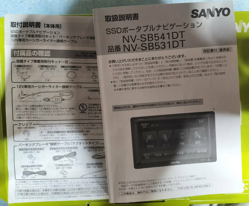 【取扱説明書】SSDポータブルナビゲーション 　NV-SB541DT　NV-SB531DT【SANYO】