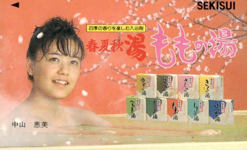 ★中山恵美　ももの湯　SEKISUI★テレカ５０度数未使用qr_14