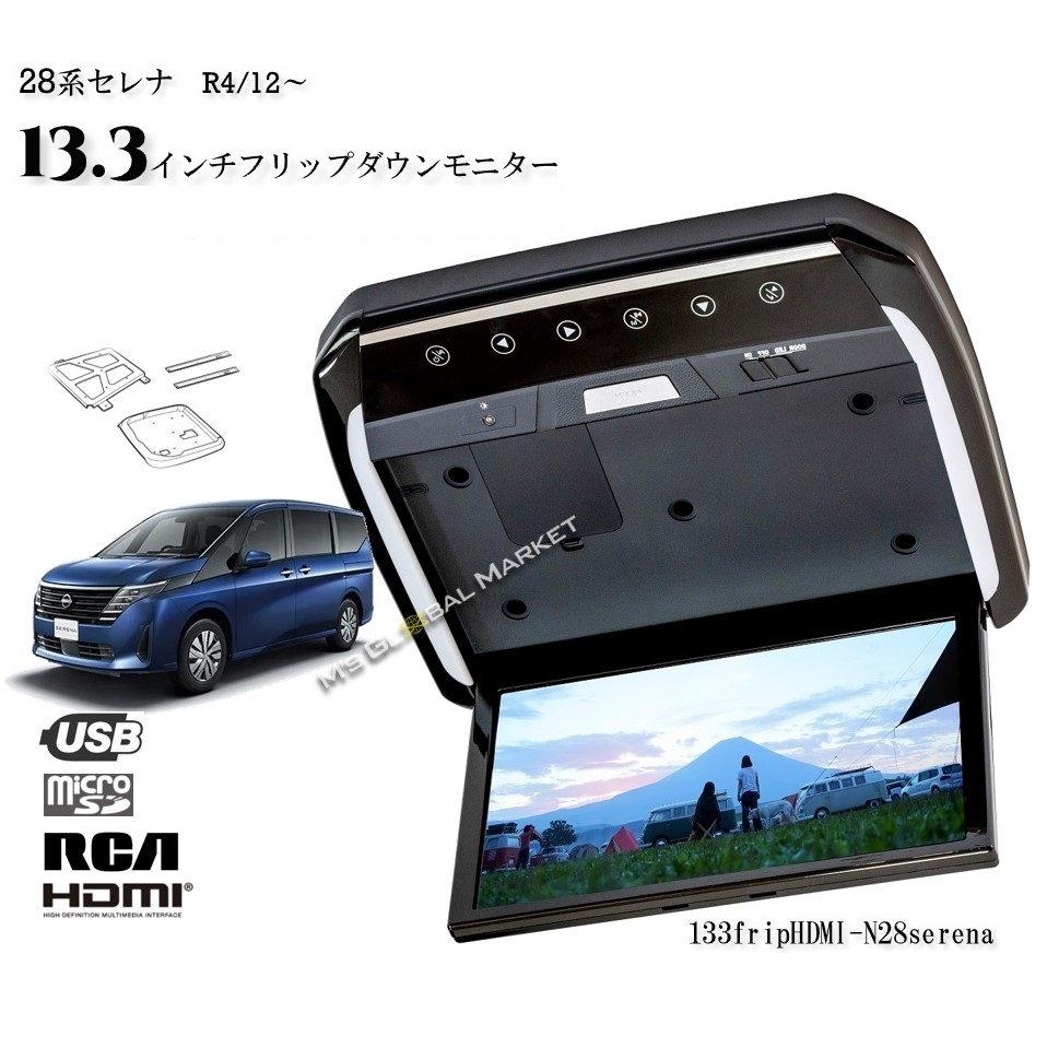 C28系 セレナ ハイウェイスター 13.3インチフリップダウンモニター 取付キット 日産　ニッサン　車載用　HDMI　RCA　USB SDHDMI