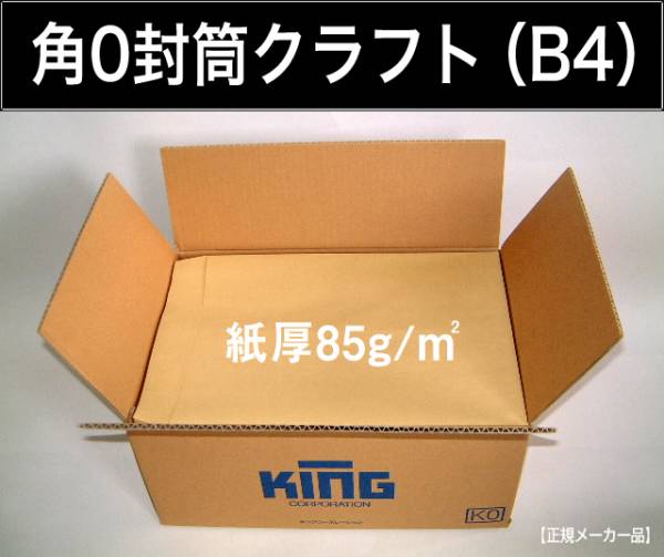 角0封筒《紙厚85g/m2 B4 クラフト 茶封筒 角形0号》500枚 無地封筒 角型0号 B4サイズ対応 キングコーポレーション