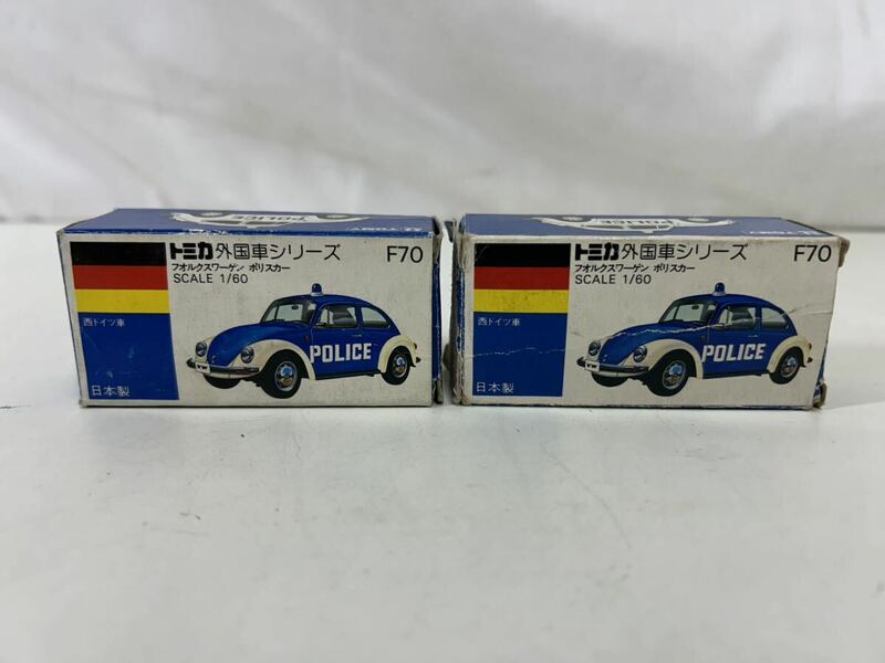 【同梱不可】トミカ 青箱F70 フォルクスワーゲン　ポリスカー　2台セット　箱破損　現状品【37878】