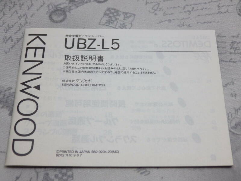 UBZ-L5 KENWOOD トランシーバー 取説 取扱説明書