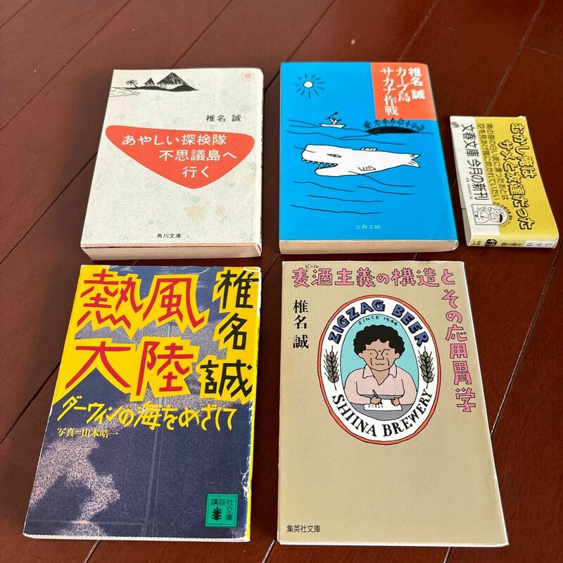 椎名誠著　単行本4冊セット 全て初版本　あやしい探検隊不思議島へ行く　カープ島サカナ作戦　熱風大陸　麦酒主義の構造とその応用胃学