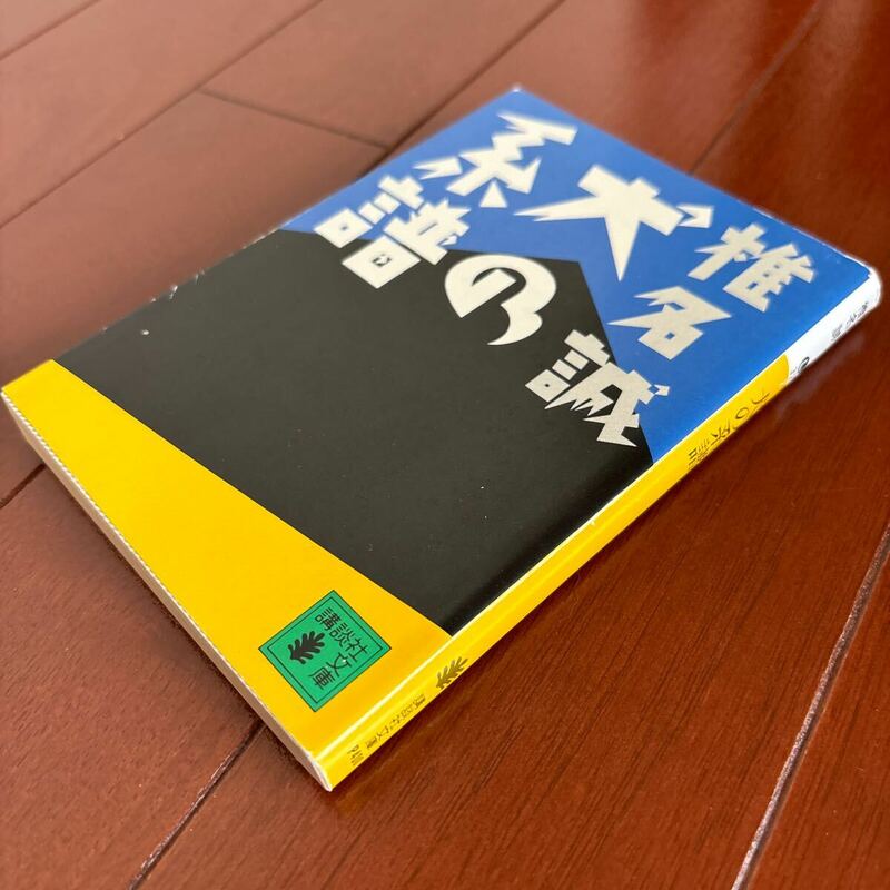 椎名誠著　犬の系譜　講談社文庫