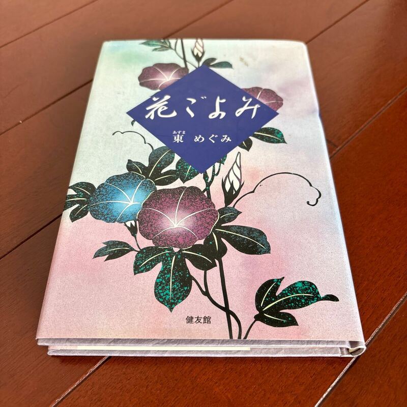 東めぐみ著 花ごよみ　初版本　帯付き　健友館　定価1,600円　時代小説　ハードカバー本