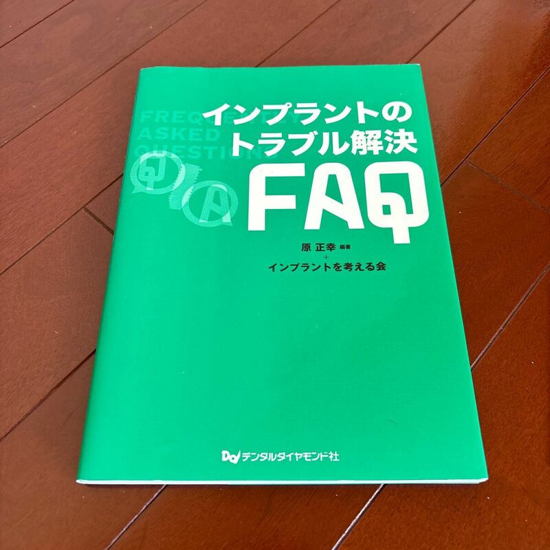 歯科本　インプラントのトラブル解決FAQ 原正幸インプラントを考える会 著　デンタルダイヤモンド社　定価6,000円