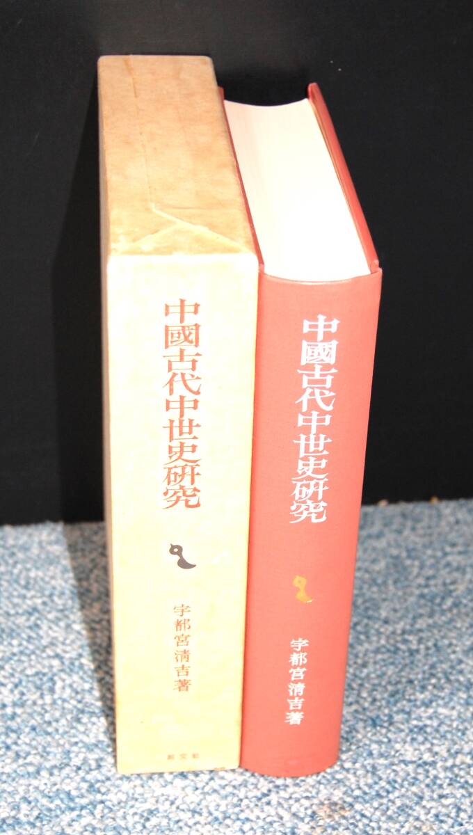 中國古代中世史研究 宇都宮淸吉/著 創文社東洋學叢書 西本2665