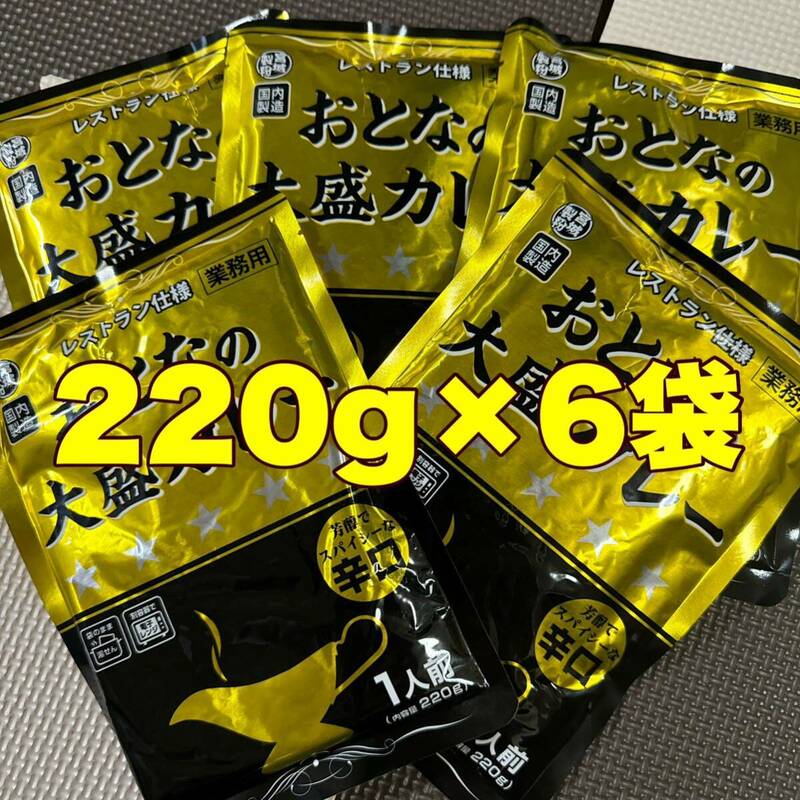 レトルトカレーおとなの大盛りカレー辛口220g6袋