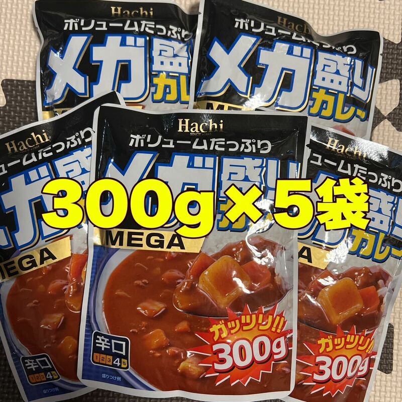 レトルトカレーメガ盛りカレー辛口300g5袋