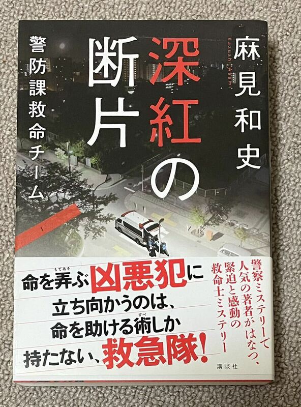 署名(サイン)本★麻見和史「深紅の断片 警防課救命チーム」講談社 2015年初版