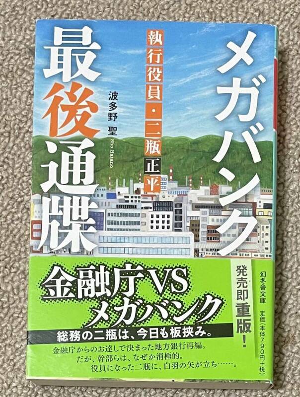 署名(サイン)本★波多野聖「メガバンク最後通牒 執行役員・二瓶正平」幻冬舎文庫 令和2年第2版