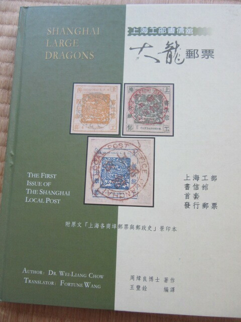 上海工部書信館　大龍郵票　　180ページ 、