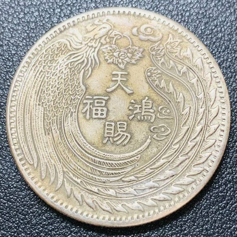 銀貨　古銭　中国　清　乾隆元年　天賜鴻福　龍鳳紋　コイン　硬貨