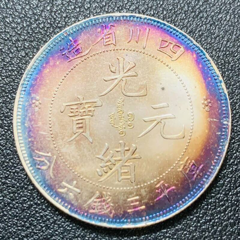 銀貨　古銭　中国　清時　光緒元宝　四川省造　龍紋　三銭六分　中型　コイン　硬貨