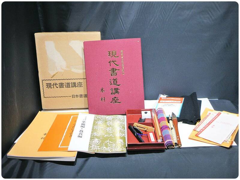 現代書道講座 本科 書道具 セット 日本書道協会 書道 大筆 小筆 文鎮 半紙 見本 手本 教材