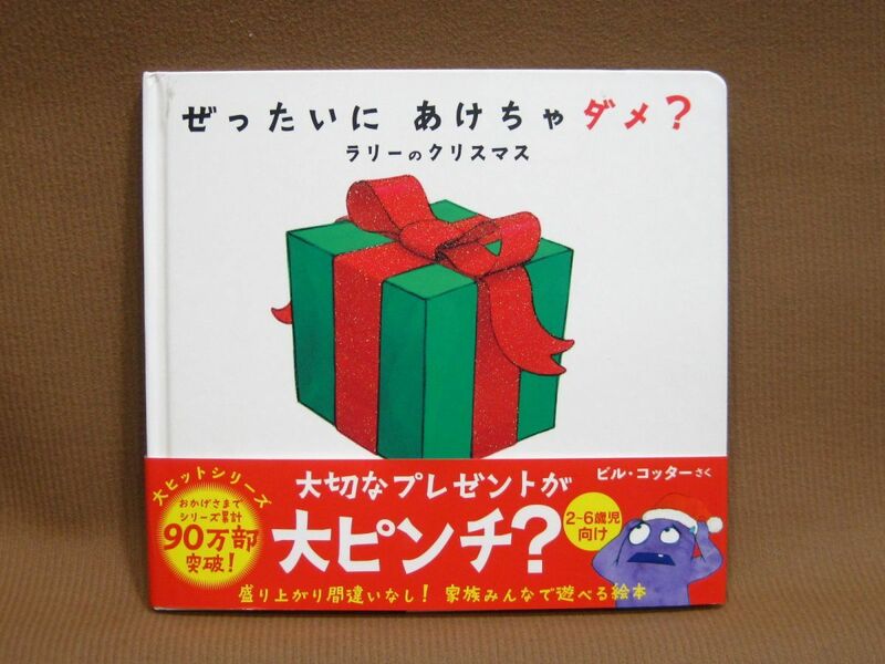 B1-060◇即決 中古本 絵本 ぜったいにあけちゃダメ？ ラリーのクリスマス サンクチュアリ出版