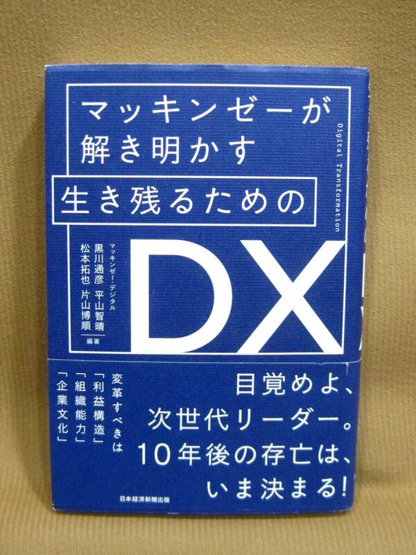 B1-059◇即決 中古本 マッキンゼーが解き明かす 生き残るためのDX 日本経済新聞出版