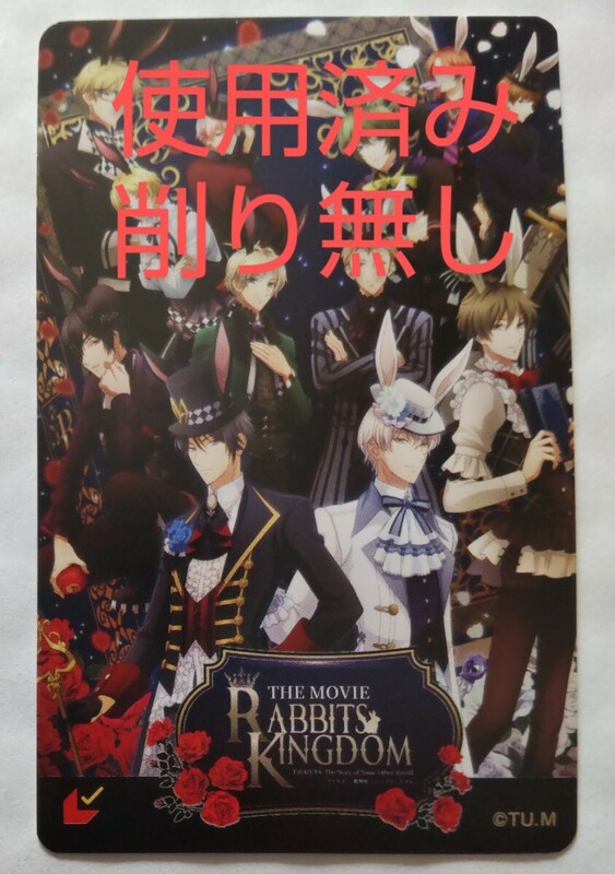 使用済み ツキウタ。 劇場版 RABBITS KINGDOM THE MOVIE 全国共通 一般券 大人 ムビチケカード 映画 半券 削り無し 白兎王国 黒兎王国