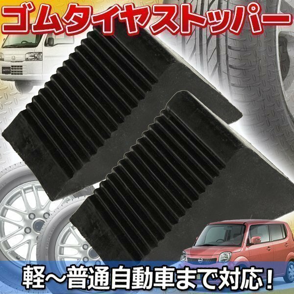 ゴムタイヤストッパー 2個 set 車輪 タイヤ止め 車止め 軽トラ 普通車 RV車 中型大型トラック 4t 輪止め