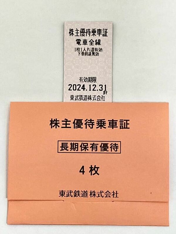 東武鉄道 株主優待乗車証 株主優待 4枚 2024年12月31日まで