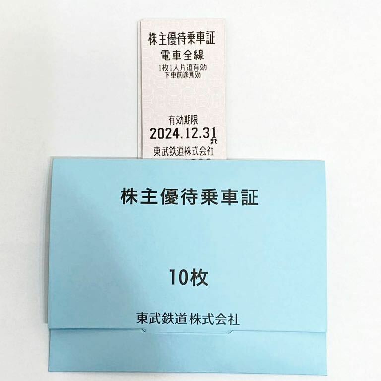 東武鉄道 株主優待乗車証① 株主優待 10枚 2024年12月31日まで