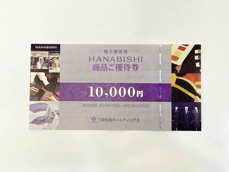 三井松島ホールディングス 株主優待券 HANABISHI 商品ご優待券10,000円分 2024年7月1日〜2025年6月30日