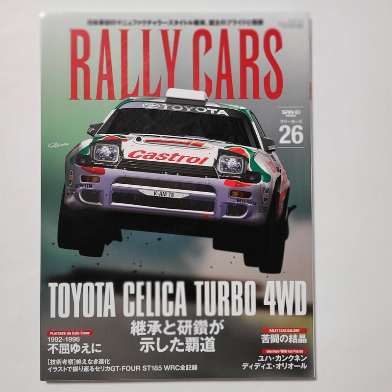 ラリーカーズ26 トヨタセリカTURB 4WD RALLY CARS 三栄書房